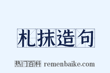 札抹造句是什么意思的图片